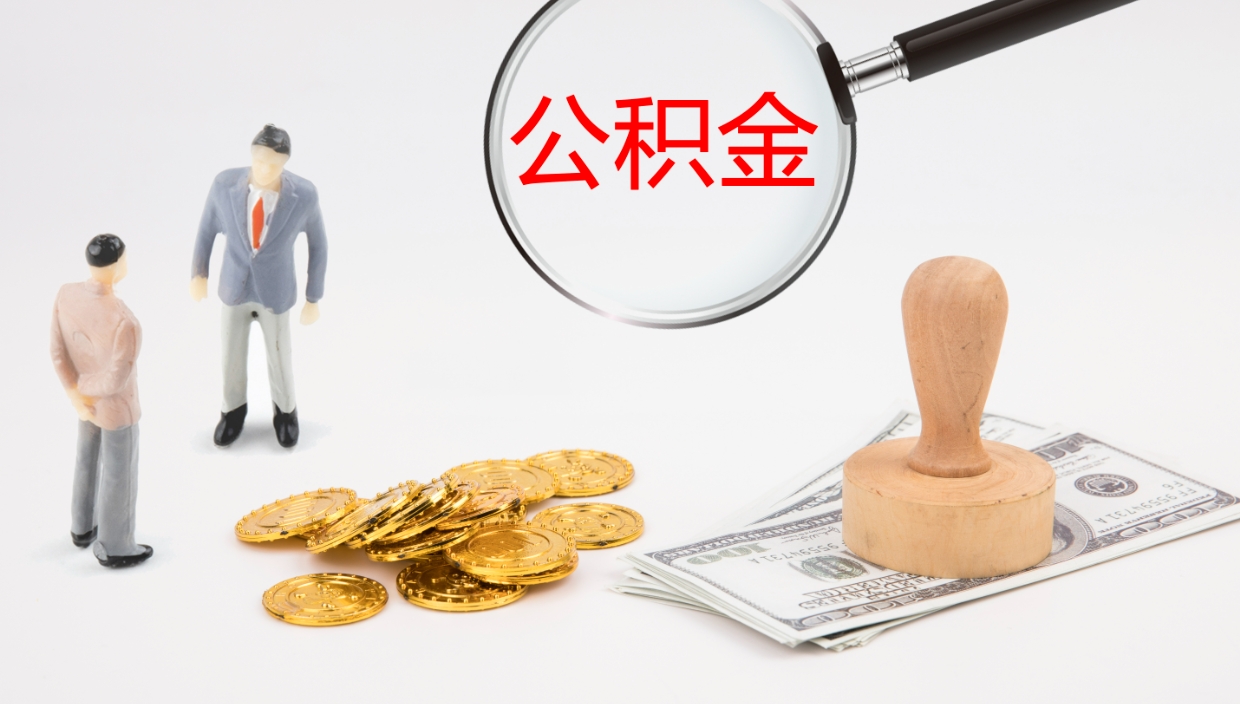 桂林离职半年之后公积金怎么取（离职半年了公积金能取出来吗）