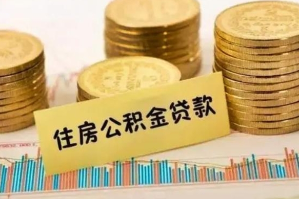 桂林辞职以后多久可以取公积金（辞职后多长时间能取住房公积金）